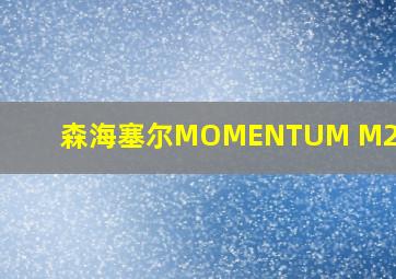 森海塞尔MOMENTUM M2 IEBT